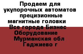 Продаем для укупорочных автоматов  прецизионные магнитные головки. - Все города Бизнес » Оборудование   . Мурманская обл.,Гаджиево г.